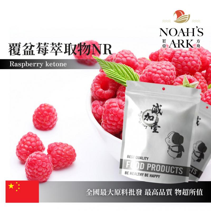 若亞方舟 覆盆莓萃取物NR 保健原料 食品原料 覆盆子酮99%  粉末