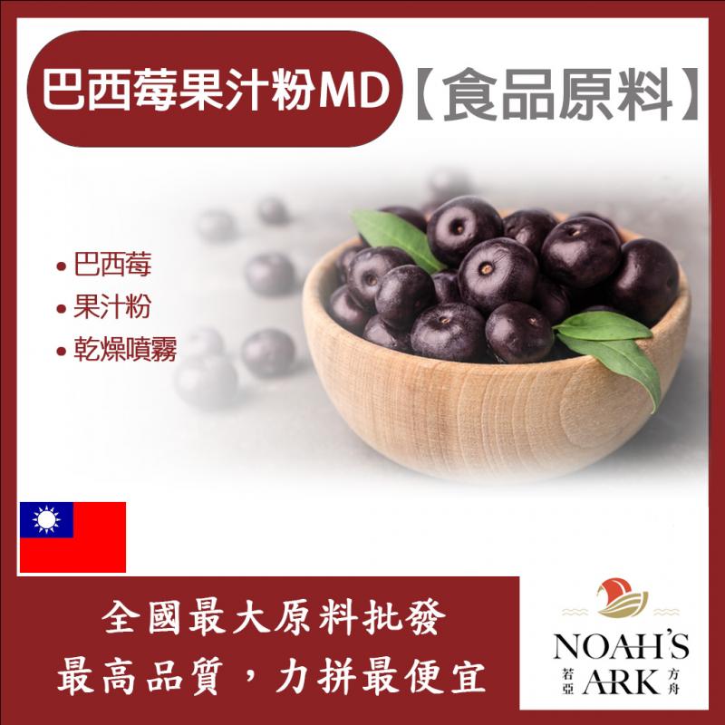 若亞方舟 巴西莓果汁粉MD 台灣 食品原料 乾燥噴霧 果汁粉 巴西莓