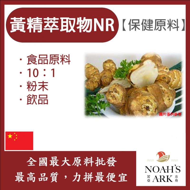 若亞方舟 黃精萃取物NR 中國 保健原料 食品原料 10：1 雞頭黃精 薑形黃精 黃雞菜 老虎姜 每日保健