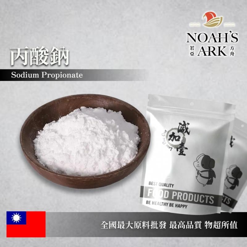 若亞方舟 丙酸鈉 台灣 食品添加 防黴抑菌 抗菌劑 防腐劑