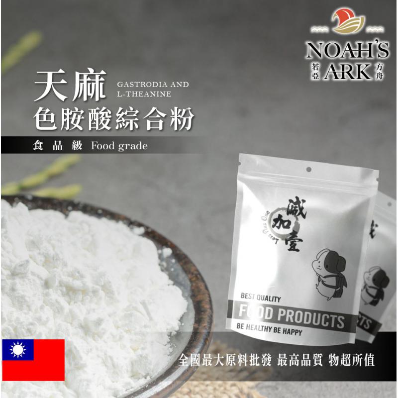 若亞方舟 天麻色胺酸 4合1 夜間營養綜合粉 台灣 保健原料 夜間補充 天麻 色胺酸 麩胺酸發酵物 酸棗仁 萃取物 綜合粉 食品級
