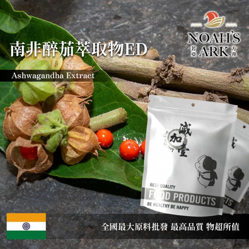 若亞方舟 南非醉茄萃取物ED 印度 保健原料 食品原料 印度人參 冬櫻桃 睡茄 適應原 醉茄