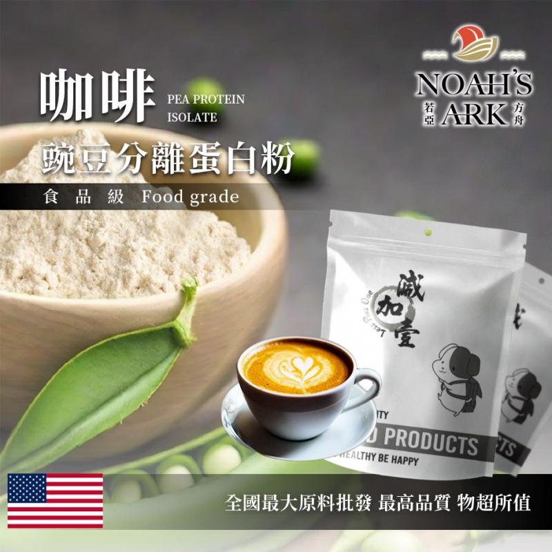 若亞方舟 咖啡分離豌豆蛋白 食品原料 高蛋白 飲品 植物性蛋白素 非基改 美國