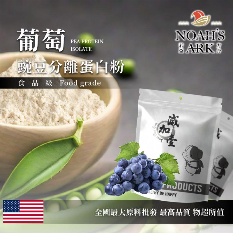 若亞方舟 葡萄分離豌豆蛋白 食品原料 高蛋白 飲品 植物性蛋白素 非基改 美國