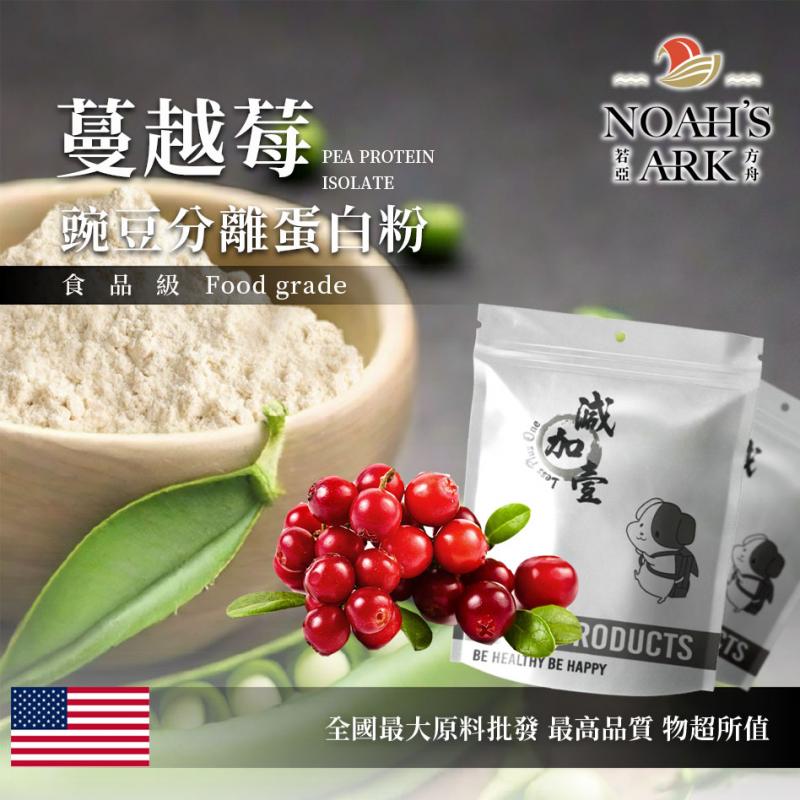 若亞方舟 蔓越莓分離豌豆蛋白 食品原料 高蛋白 飲品 植物性蛋白素 非基改 美國