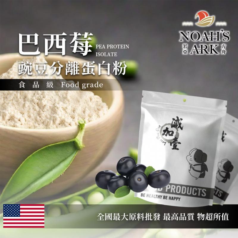 若亞方舟 巴西莓 分離豌豆蛋白 食品原料 高蛋白 飲品 植物性蛋白素 非基改 美國