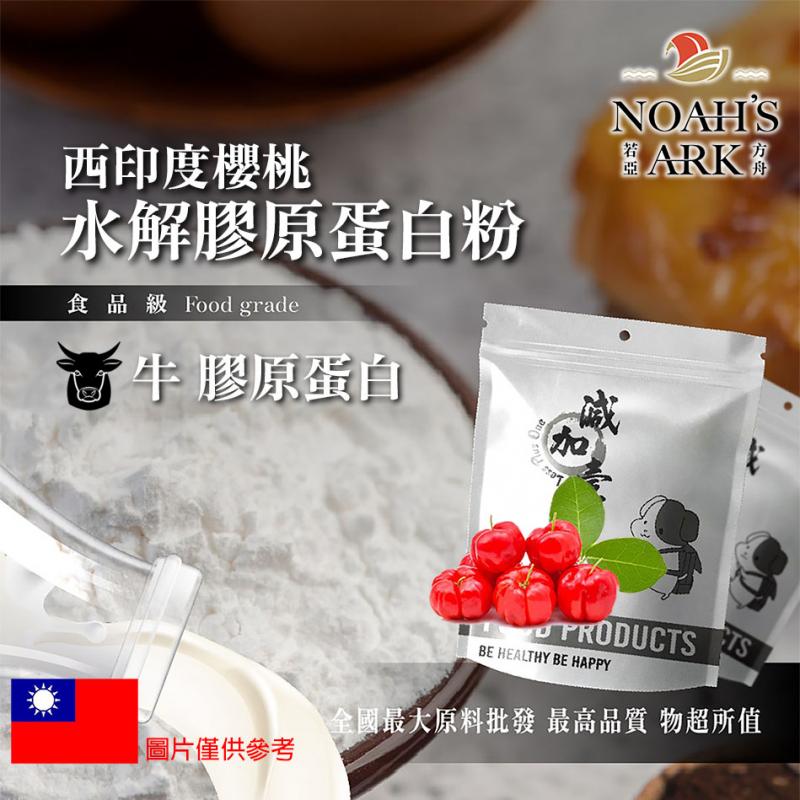 若亞方舟 西印度櫻桃 牛膠原蛋白粉 保健原料 食品原料 德國Gelita