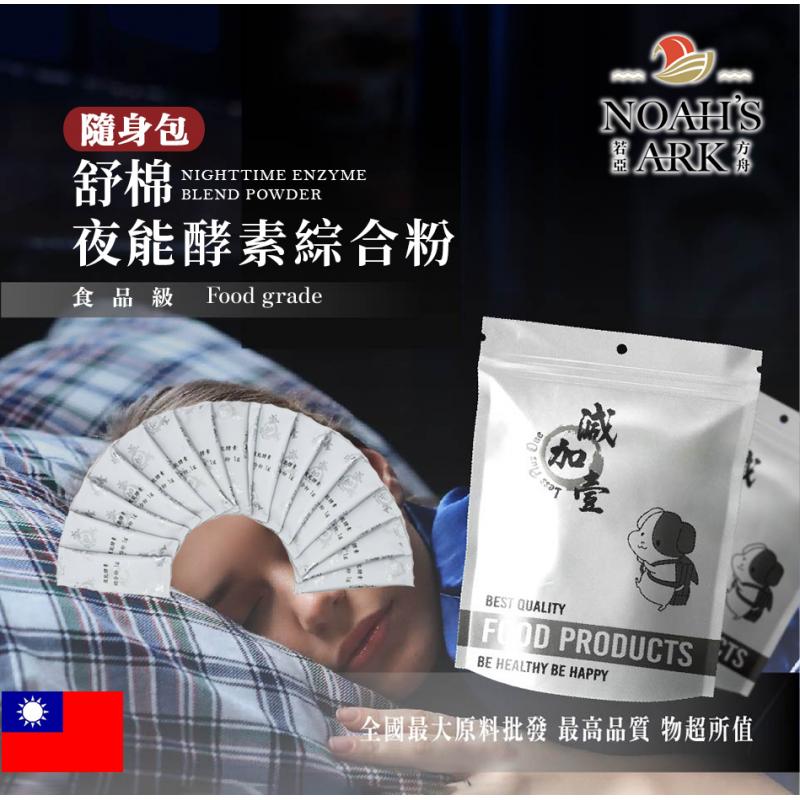 若亞方舟 夜能酵素綜合粉 隨身包 1g 台灣 保健原料 食品原料 蛋白質保健 專利麩胺酸發酵物苦橙 卡姆果 穀胱甘肽 酵素 薑黃 苦瓜 山楂果 啤酒酵母 萃取物...