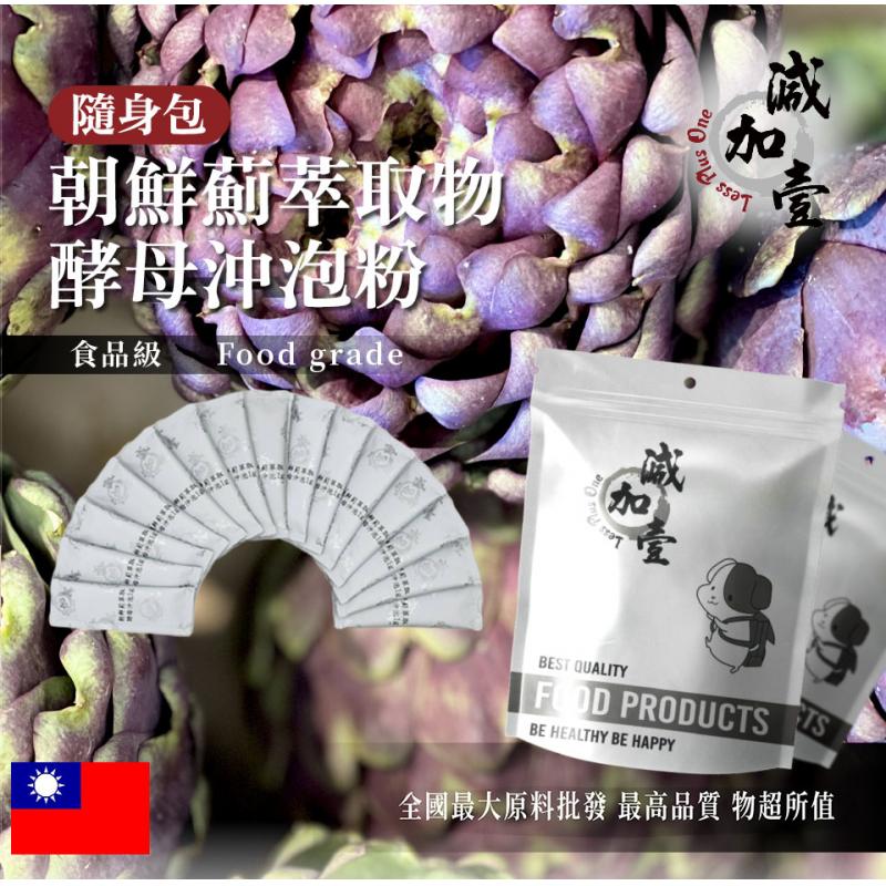 若亞方舟 朝鮮薊萃取物酵母蛋白沖泡粉 隨身包 1g 保健原料 食品原料 朝鮮薊 洋薊 萃取物 啤酒酵母 沖泡粉
