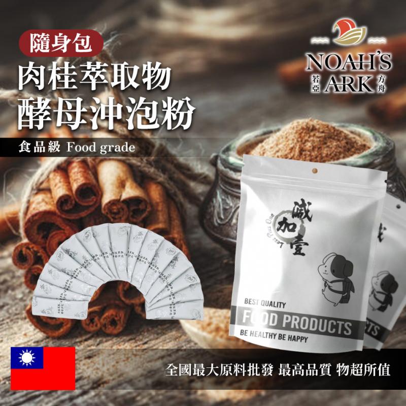 若亞方舟 肉桂萃取物酵母蛋白沖泡粉 隨身包 1g 保健原料 食品原料 天然肉桂萃取 啤酒酵母 沖泡粉