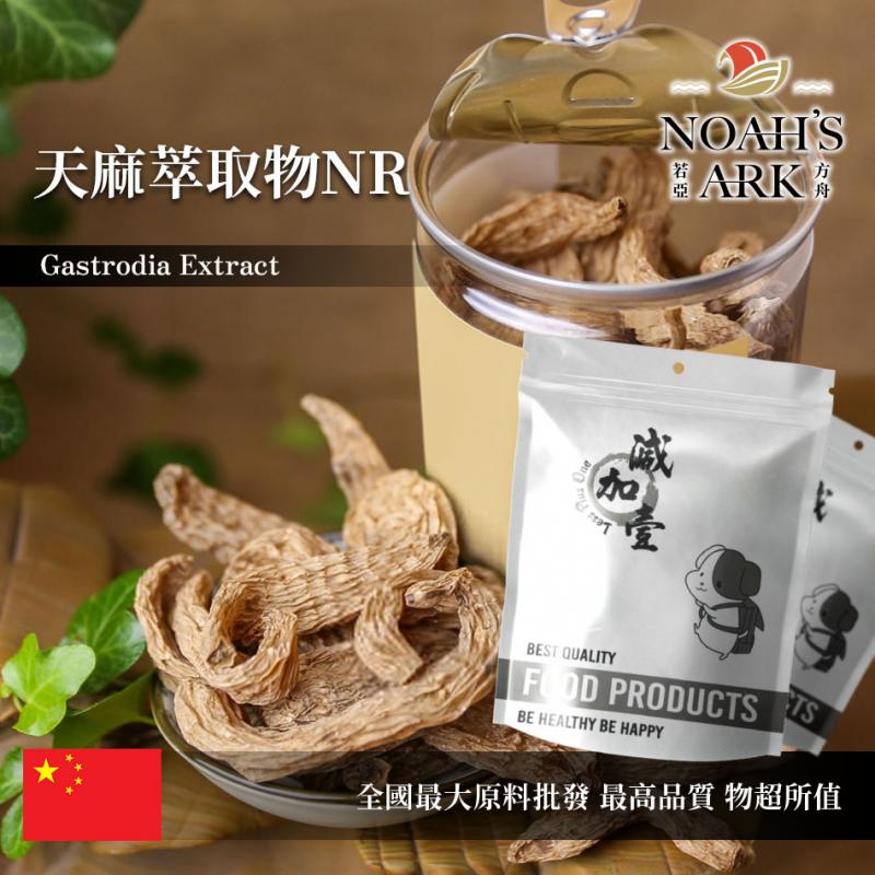 若亞方舟 天麻萃取物NR 保健原料 10：1 中國 食品原料 粉末 定風草 離母 煨天麻 神草 高赤箭