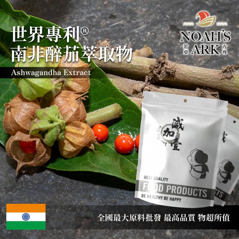 若亞方舟 世界專利®南非醉茄萃取物 保健原料 食品原料  總醉茄內酯類(Total Withanolides)≧35% 南非醉茄 印度人參 萃取