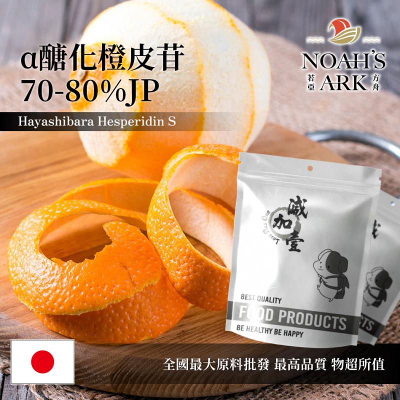 若亞方舟 α醣化橙皮苷70-80% JP 日本 食品級 保健原料 食品原料 橙皮苷 柑橘