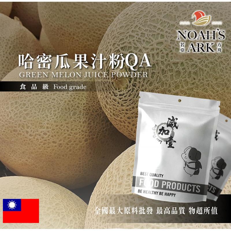若亞方舟 哈密瓜果汁粉QA 食品原料 哈密瓜 乾燥噴霧 果汁粉 食品級