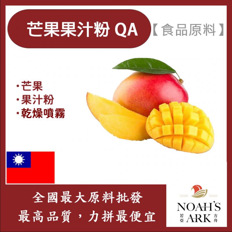 若亞方舟 芒果果汁粉QA 食品原料 芒果 乾燥噴霧 果汁粉 食品級