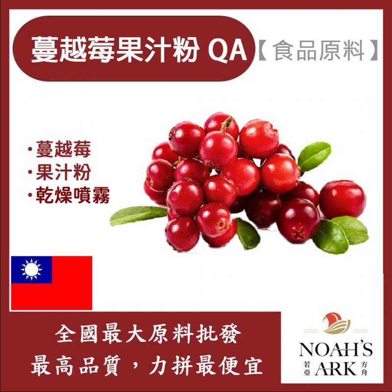 若亞方舟 蔓越莓果汁粉QA 食品原料 蔓越莓 乾燥噴霧 果汁粉 食品級
