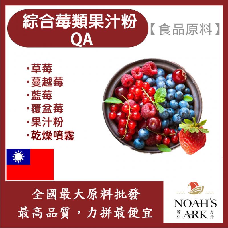 若亞方舟 綜合莓類果汁粉QA 食品原料  綜合莓 乾燥噴霧 果汁粉 食品級
