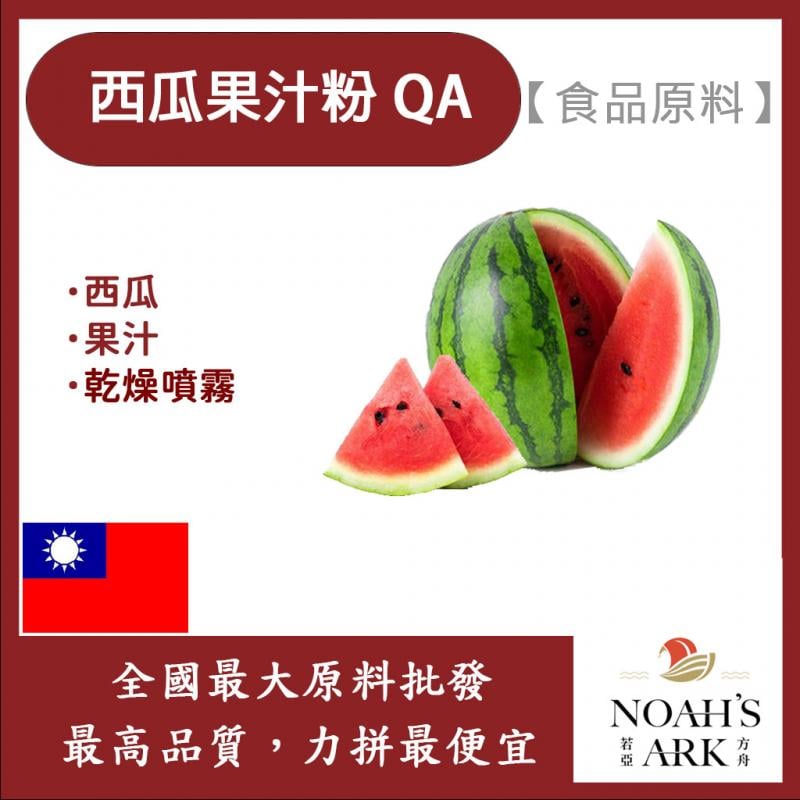 若亞方舟 西瓜果汁粉QA 食品原料 乾燥噴霧 果汁粉 食品級