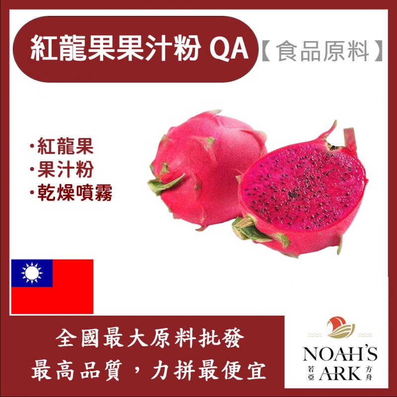 若亞方舟 紅龍果果汁粉QA 食品原料 紅龍果 乾燥噴霧 果汁粉 食品級