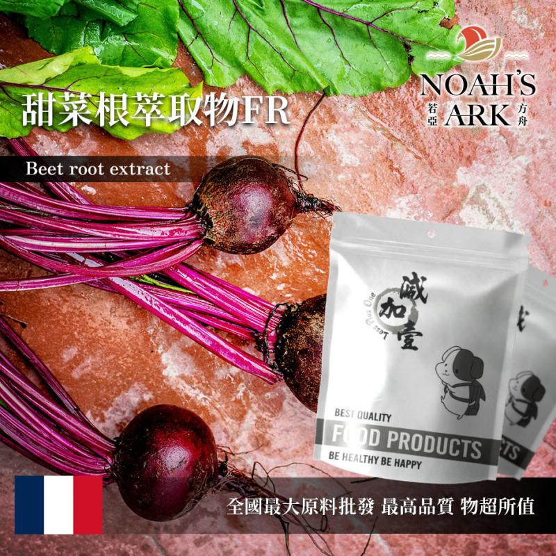 若亞方舟 甜菜根萃取物FR 法國 保健原料 食品原料 甜菜根 甜菜頭 濃縮 蔬果萃取