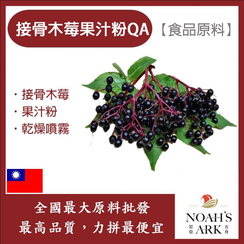 若亞方舟 接骨木莓果汁粉QA 食品原料 乾燥噴霧 果汁粉 接骨木莓