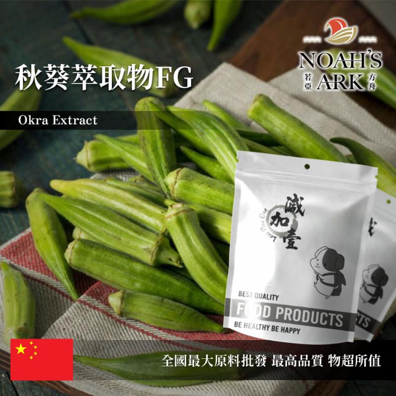 若亞方舟 秋葵萃取物FG 保健原料 多醣 20mg/g 中國 食品原料 黃秋葵 羊角豆