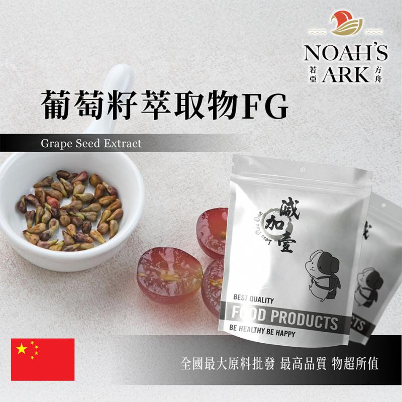 若亞方舟 葡萄籽萃取物FG 中國 食品級 保健原料 食品原料 花青素95% 天然