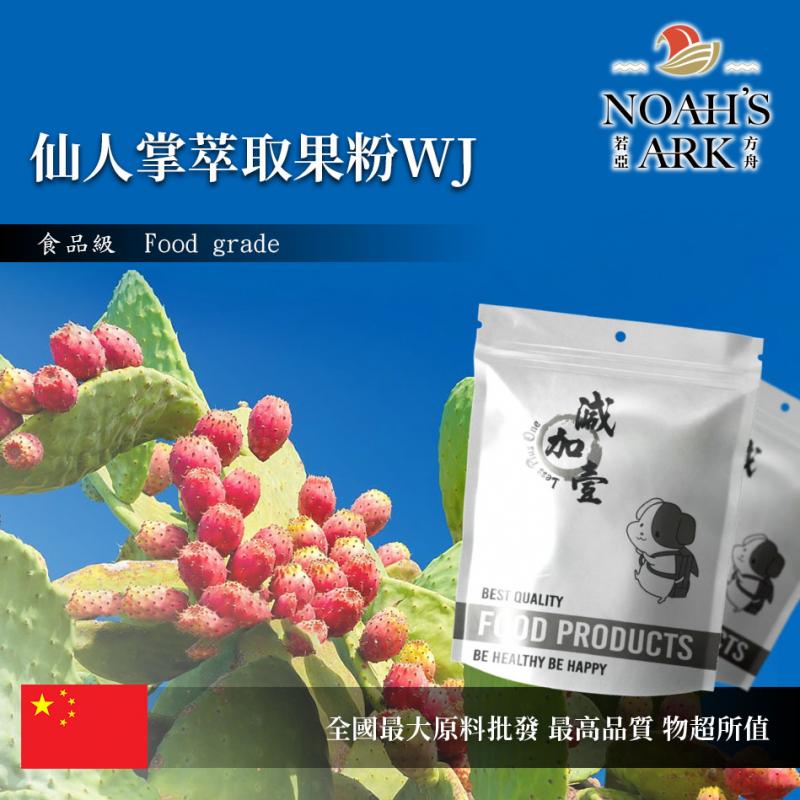若亞方舟 仙人掌萃取果粉WJ 中國 保健原料 食品原料 養顏美容 梨果仙人掌