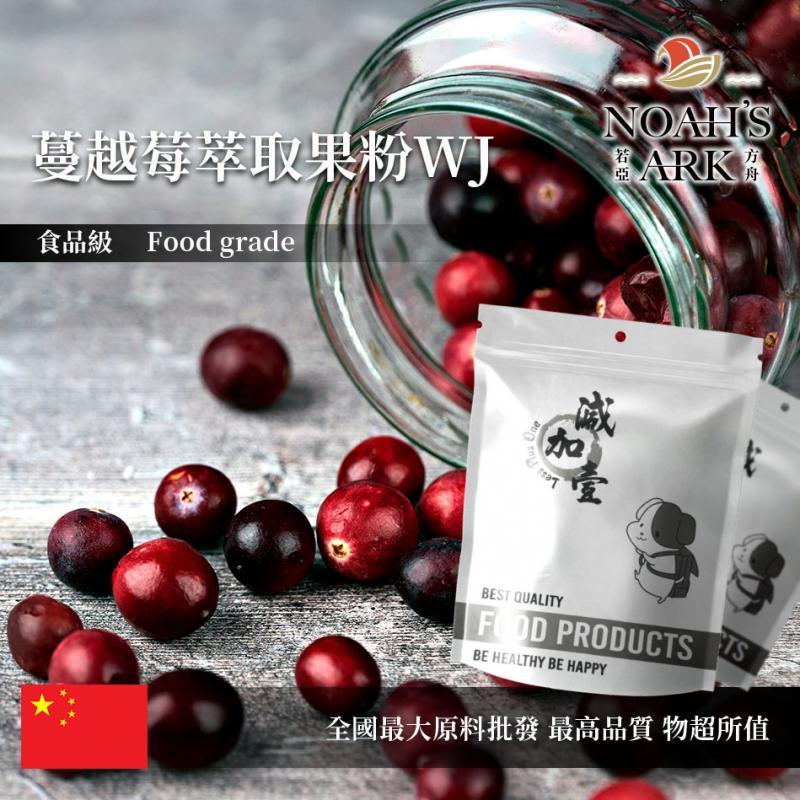 若亞方舟 蔓越莓萃取果粉WJ 中國 保健原料 食品原料
