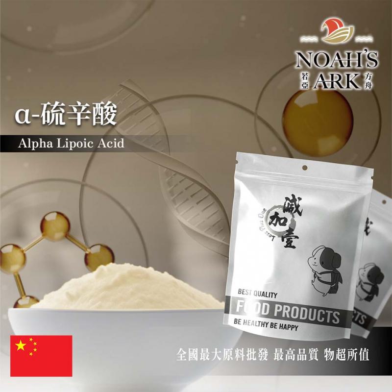 若亞方舟 α-硫辛酸 99% 粉末 化妝品級 抗氧化