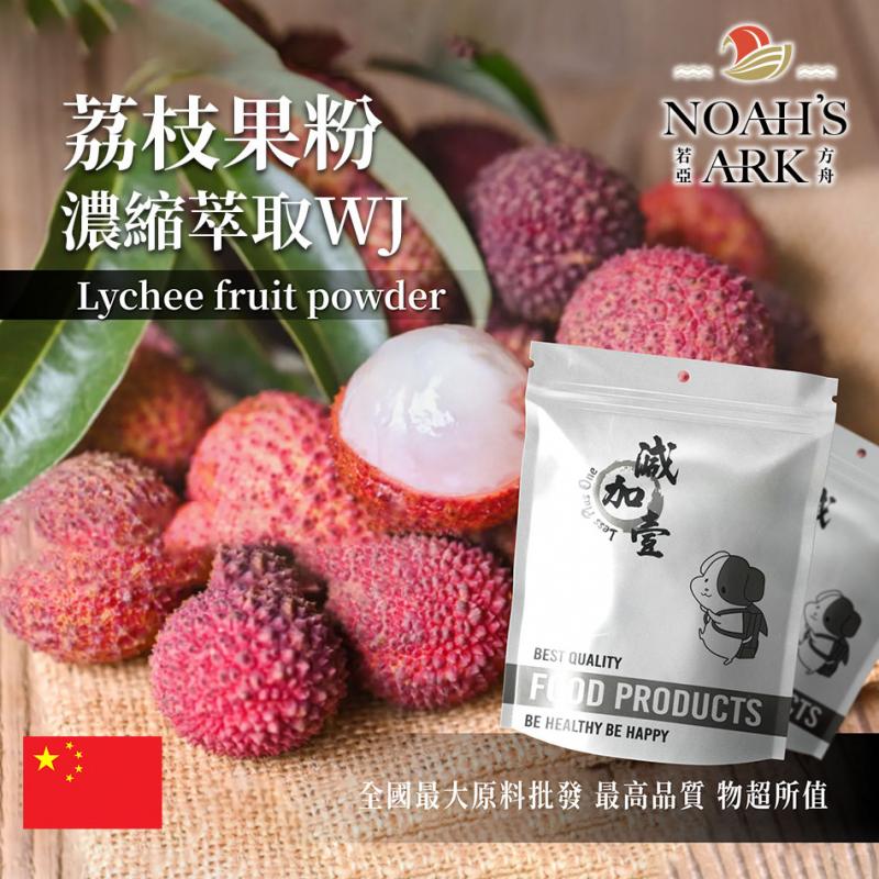 若亞方舟 荔枝果粉-濃縮萃取WJ 中國 保健原料 食品原料