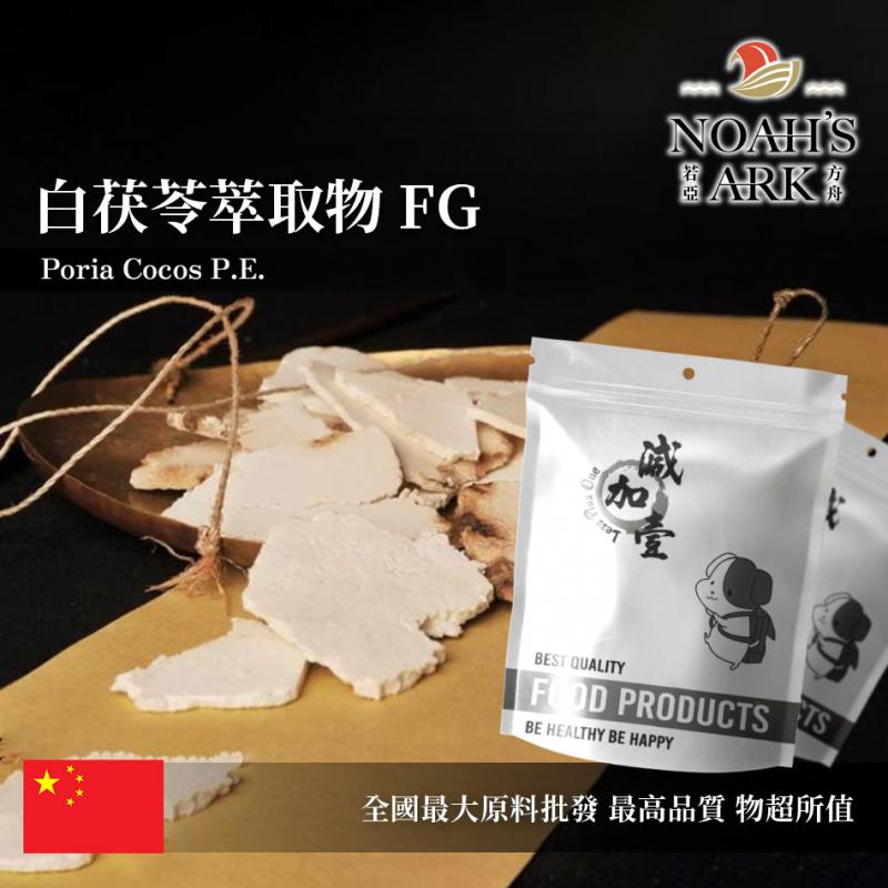 若亞方舟 白茯苓萃取物FG 保健原料 多醣30% 中國 食品原料 粉末