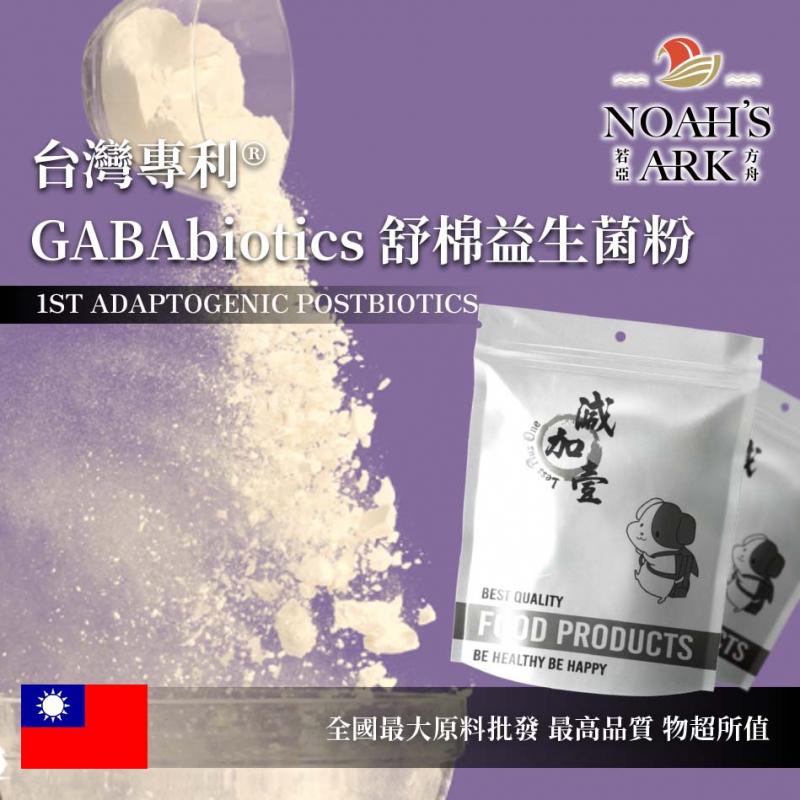 若亞方舟 台灣專利®GABAbiotics 舒棉益生菌粉 保健原料 GABA 25% 台灣 食品原料