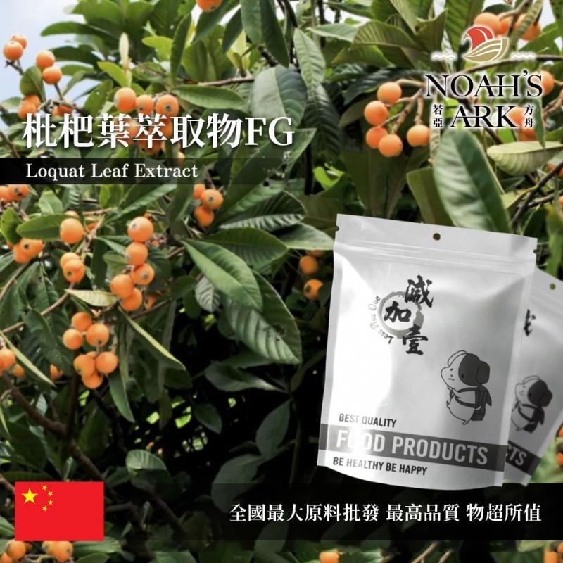 若亞方舟 枇杷葉萃取物FG 保健原料 科羅索酸20% 中國 食品原料 粉末