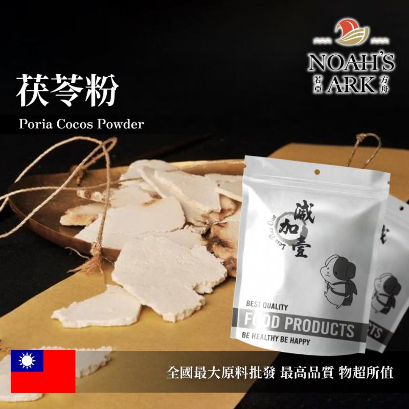 若亞方舟 茯苓粉 保健原料 台灣 食品原料 粉末
