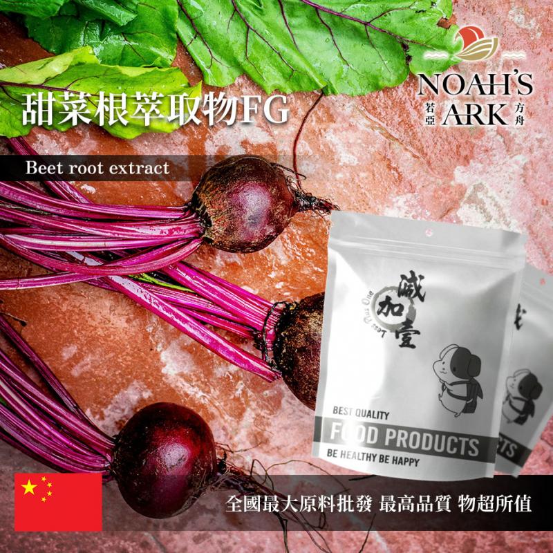若亞方舟 甜菜根萃取物FG 保健原料 色價4.6 中國 食品原料 甜菜根 甜菜頭 粉末