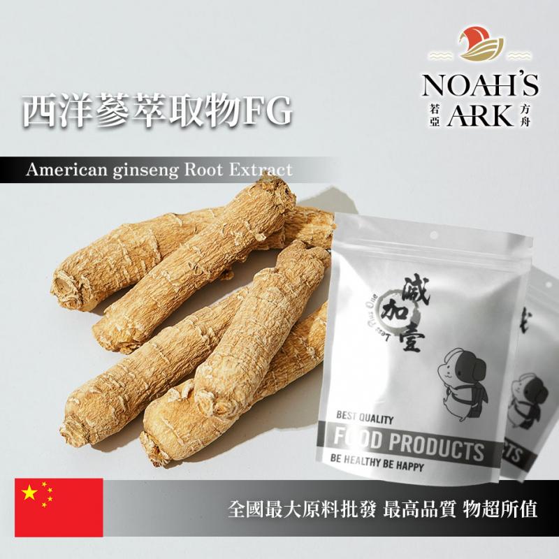 若亞方舟 西洋蔘萃取粉FG 保健原料 人蔘皂苷10% 中國 食品原料 花旗參 洋參