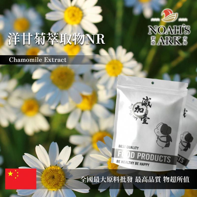 若亞方舟 洋甘菊萃取物NR 保健原料 2：1 中國 食品原料 母菊 德國洋甘菊 粉末