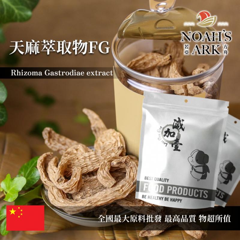 若亞方舟 天麻萃取物FG 保健原料 天麻素2% 中國 食品原料 定風草 煨天麻 神草 高赤箭 粉末
