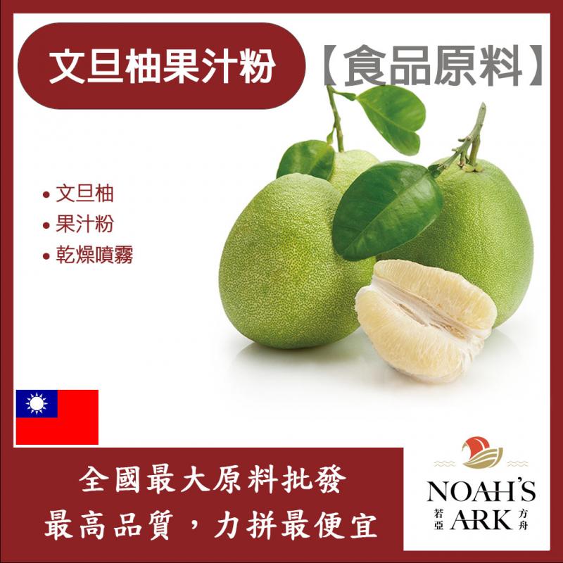 若亞方舟 文旦柚果汁粉 食品原料 乾燥噴霧 果汁粉 文旦柚 食品級