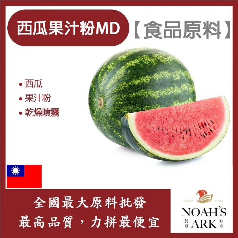 若亞方舟 西瓜果汁粉MD 食品原料 乾燥噴霧 果汁粉 西瓜 食品級