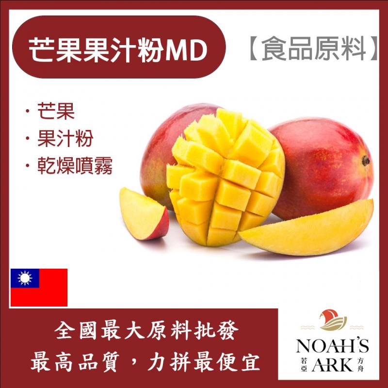 若亞方舟 芒果果汁粉MD 食品原料 乾燥噴霧 果汁粉 芒果 食品級