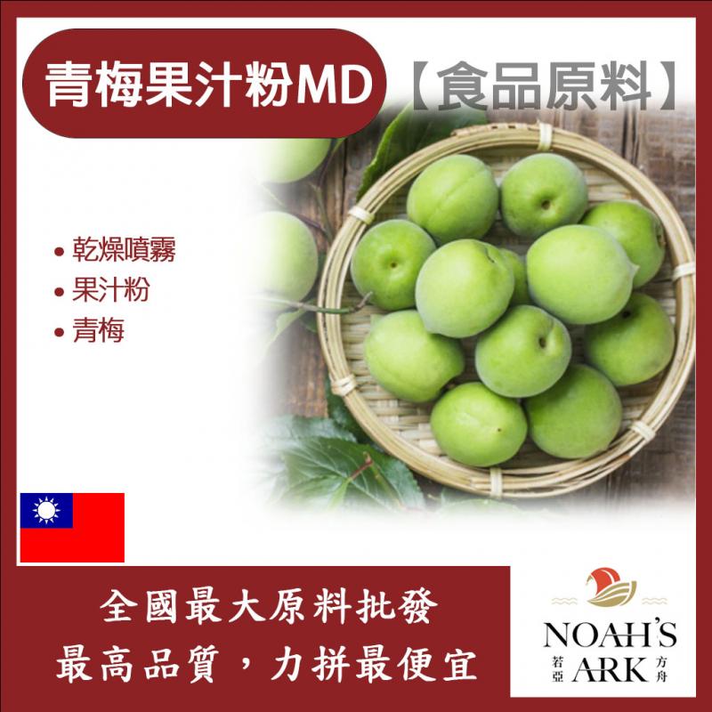 若亞方舟 青梅果汁粉MD 食品原料 乾燥噴霧 果汁粉