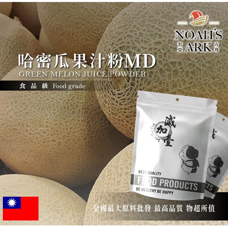 若亞方舟 哈密瓜果汁粉MD 食品原料 乾燥噴霧 果汁粉 食品級