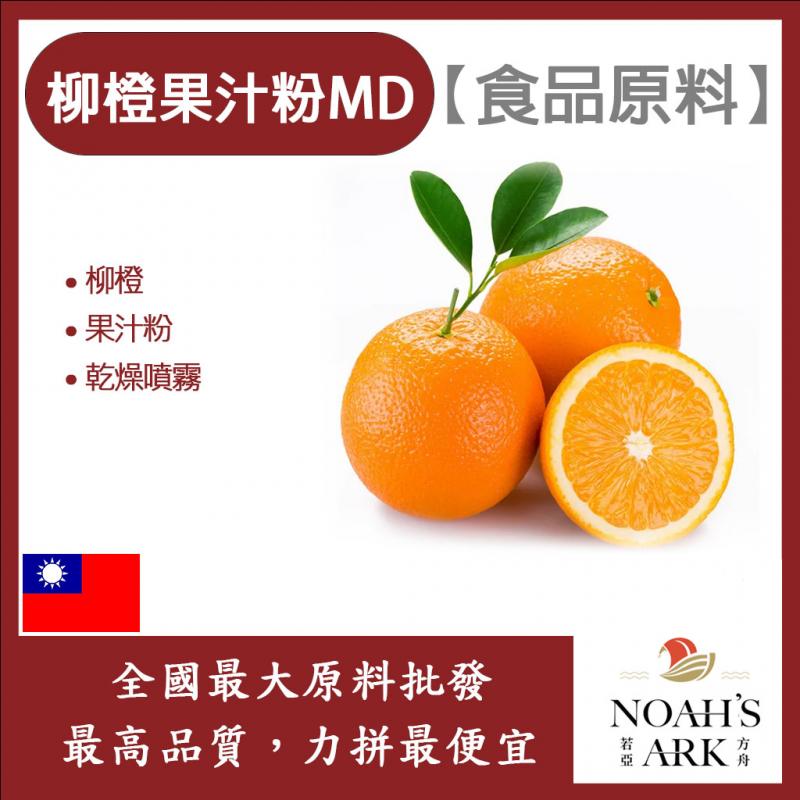 若亞方舟 柳橙果汁粉MD 食品原料 乾燥噴霧 果汁粉