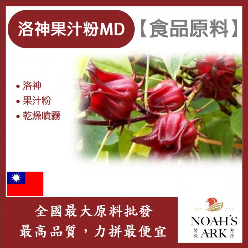 若亞方舟 洛神果汁粉MD 食品原料 乾燥噴霧 果汁粉