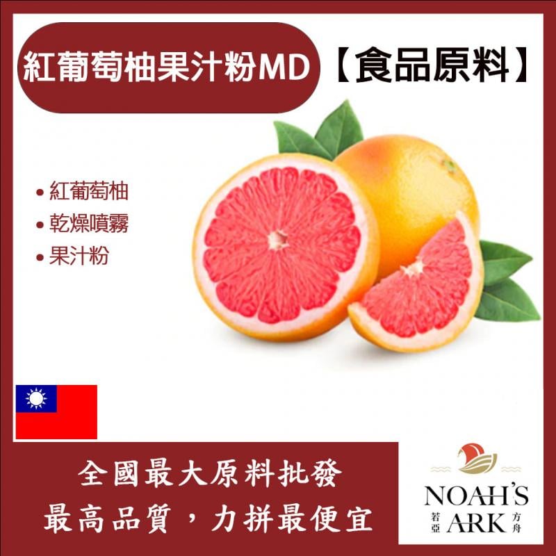 若亞方舟 紅葡萄柚果汁粉MD 食品原料 乾燥噴霧 果汁粉 紅葡萄柚