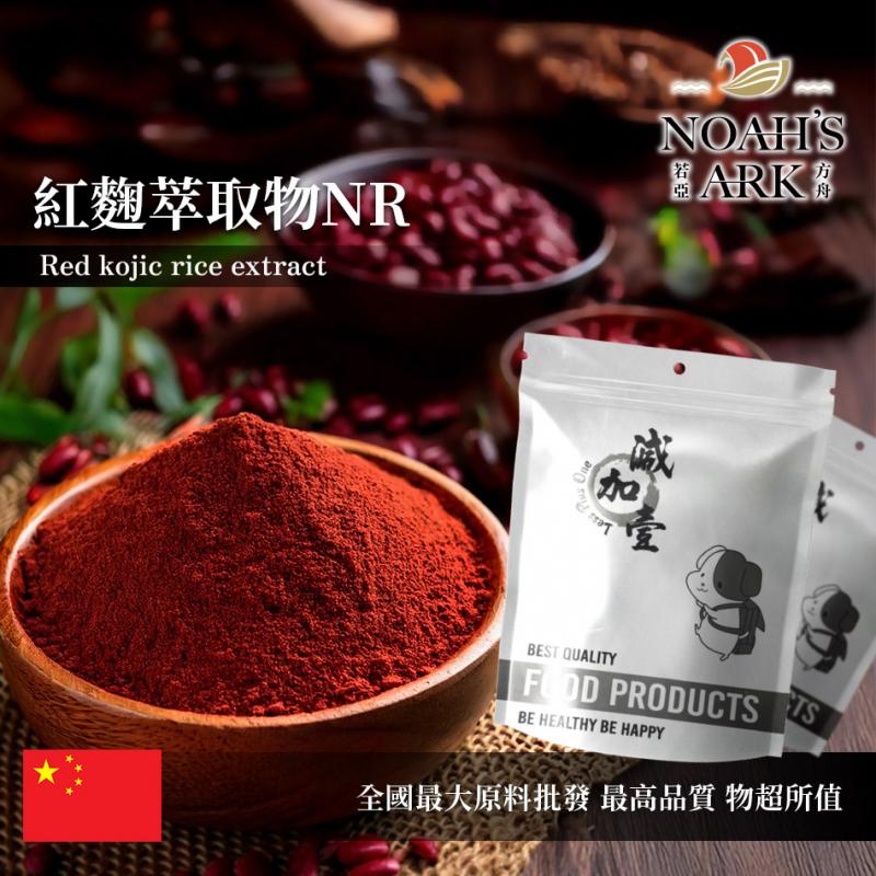 若亞方舟 紅麴萃取物NR 保健原料 紅麴素K 2.5% 食品原料 粉末