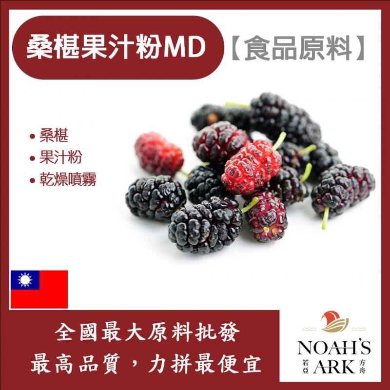 若亞方舟 桑椹果汁粉MD 食品原料 乾燥噴霧 果汁粉 桑椹 桑葚