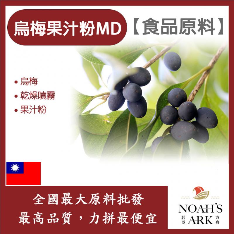 若亞方舟 烏梅果汁粉MD 食品原料 乾燥噴霧 果汁粉 烏梅